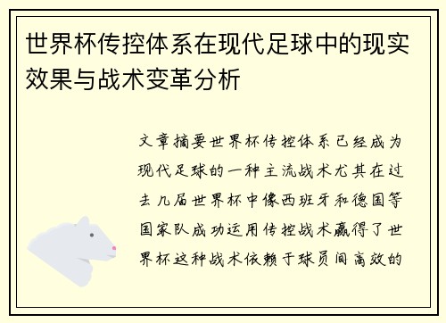 世界杯传控体系在现代足球中的现实效果与战术变革分析 世界杯传控体系在现代足球中的现实效果与战术变革分析