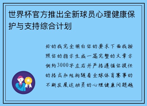世界杯官方推出全新球员心理健康保护与支持综合计划 世界杯官方推出全新球员心理健康保护与支持综合计划