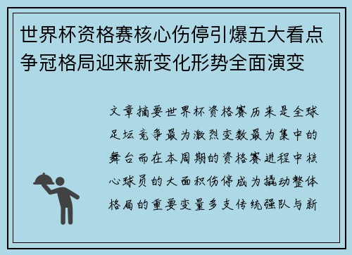 世界杯资格赛核心伤停引爆五大看点争冠格局迎来新变化形势全面演变