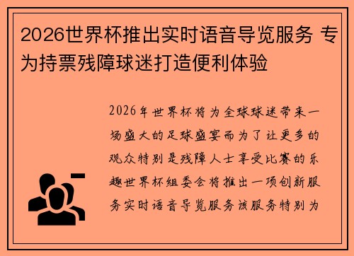 2026世界杯推出实时语音导览服务 专为持票残障球迷打造便利体验 2026世界杯推出实时语音导览服务 专为持票残障球迷打造便利体验