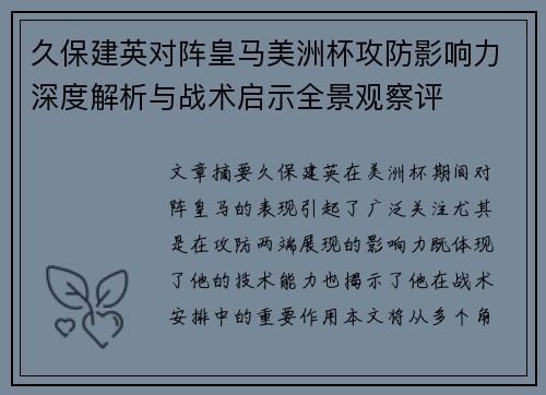 久保建英对阵皇马美洲杯攻防影响力深度解析与战术启示全景观察评 久保建英对阵皇马美洲杯攻防影响力深度解析与战术启示全景观察评