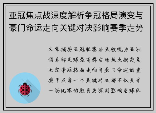 亚冠焦点战深度解析争冠格局演变与豪门命运走向关键对决影响赛季走势 亚冠焦点战深度解析争冠格局演变与豪门命运走向关键对决影响赛季走势