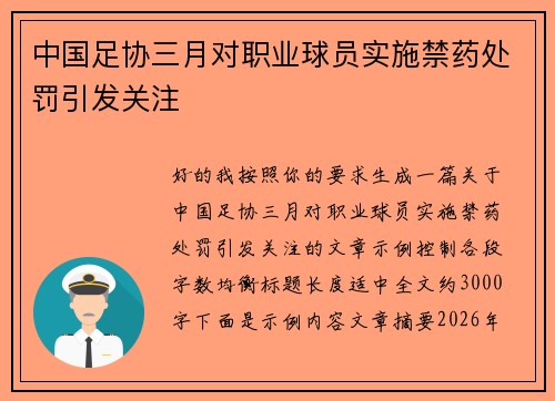 中国足协三月对职业球员实施禁药处罚引发关注 中国足协三月对职业球员实施禁药处罚引发关注
