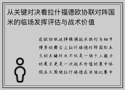 从关键对决看拉什福德欧协联对阵国米的临场发挥评估与战术价值