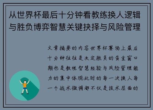 从世界杯最后十分钟看教练换人逻辑与胜负博弈智慧关键抉择与风险管理