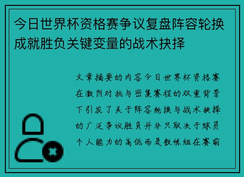 今日世界杯资格赛争议复盘阵容轮换成就胜负关键变量的战术抉择 今日世界杯资格赛争议复盘阵容轮换成就胜负关键变量的战术抉择