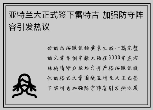 亚特兰大正式签下雷特吉 加强防守阵容引发热议 亚特兰大正式签下雷特吉 加强防守阵容引发热议