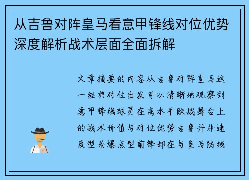 从吉鲁对阵皇马看意甲锋线对位优势深度解析战术层面全面拆解