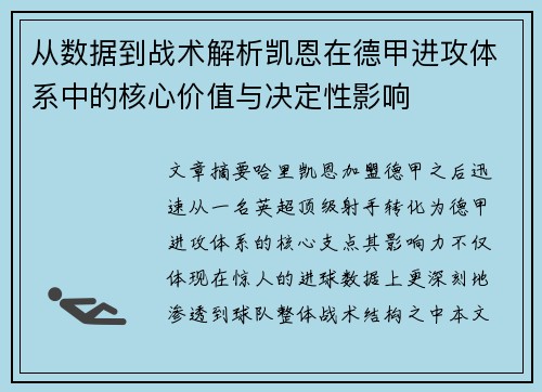 从数据到战术解析凯恩在德甲进攻体系中的核心价值与决定性影响 从数据到战术解析凯恩在德甲进攻体系中的核心价值与决定性影响