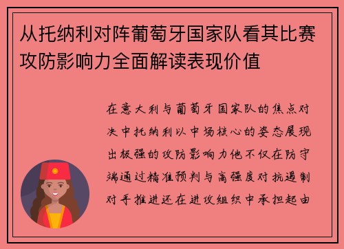 从托纳利对阵葡萄牙国家队看其比赛攻防影响力全面解读表现价值 从托纳利对阵葡萄牙国家队看其比赛攻防影响力全面解读表现价值
