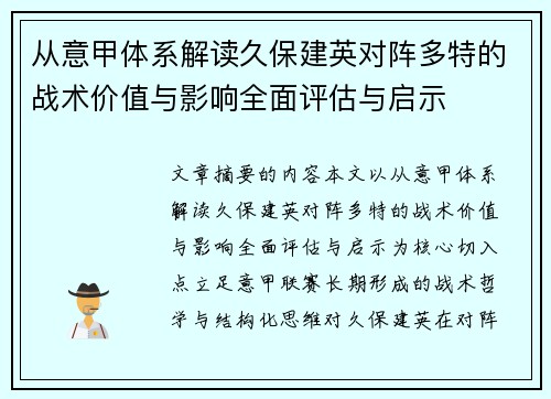 从意甲体系解读久保建英对阵多特的战术价值与影响全面评估与启示 从意甲体系解读久保建英对阵多特的战术价值与影响全面评估与启示