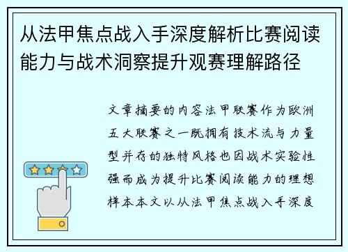 从法甲焦点战入手深度解析比赛阅读能力与战术洞察提升观赛理解路径 从法甲焦点战入手深度解析比赛阅读能力与战术洞察提升观赛理解路径