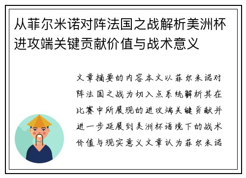 从菲尔米诺对阵法国之战解析美洲杯进攻端关键贡献价值与战术意义 从菲尔米诺对阵法国之战解析美洲杯进攻端关键贡献价值与战术意义