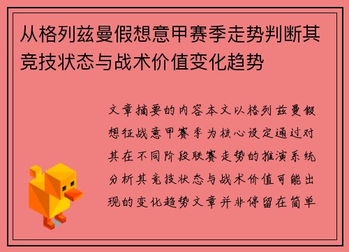 从格列兹曼假想意甲赛季走势判断其竞技状态与战术价值变化趋势 从格列兹曼假想意甲赛季走势判断其竞技状态与战术价值变化趋势