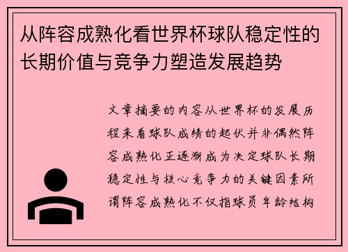 从阵容成熟化看世界杯球队稳定性的长期价值与竞争力塑造发展趋势 从阵容成熟化看世界杯球队稳定性的长期价值与竞争力塑造发展趋势