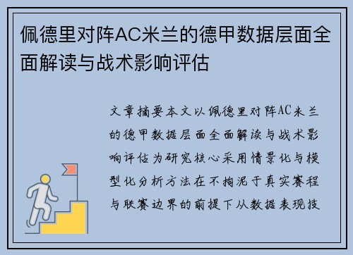 佩德里对阵AC米兰的德甲数据层面全面解读与战术影响评估
