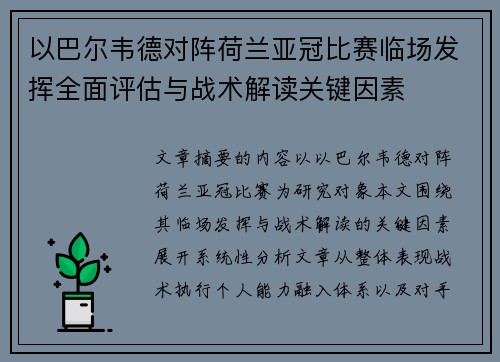 以巴尔韦德对阵荷兰亚冠比赛临场发挥全面评估与战术解读关键因素