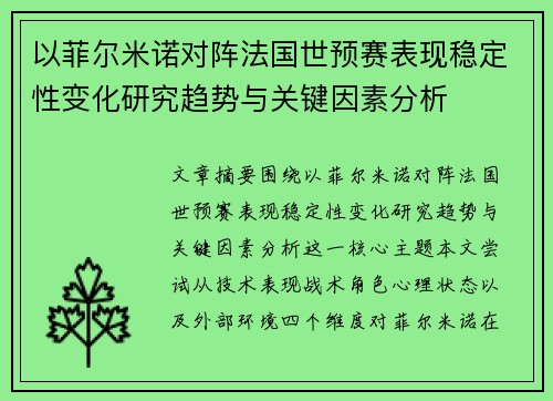 以菲尔米诺对阵法国世预赛表现稳定性变化研究趋势与关键因素分析
