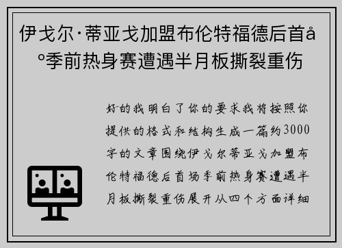 伊戈尔·蒂亚戈加盟布伦特福德后首场季前热身赛遭遇半月板撕裂重伤