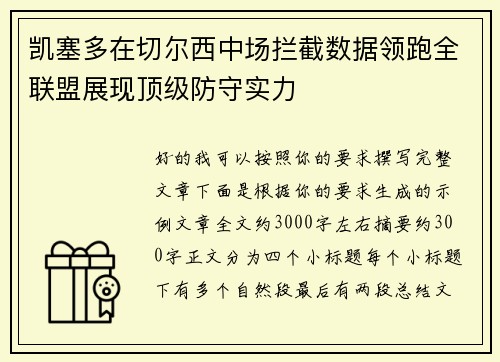 凯塞多在切尔西中场拦截数据领跑全联盟展现顶级防守实力
