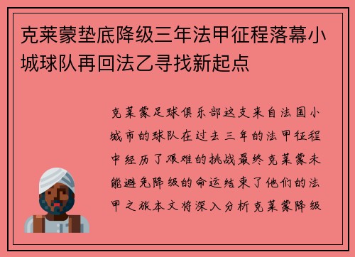 克莱蒙垫底降级三年法甲征程落幕小城球队再回法乙寻找新起点