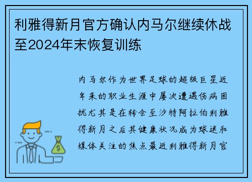 利雅得新月官方确认内马尔继续休战至2024年末恢复训练