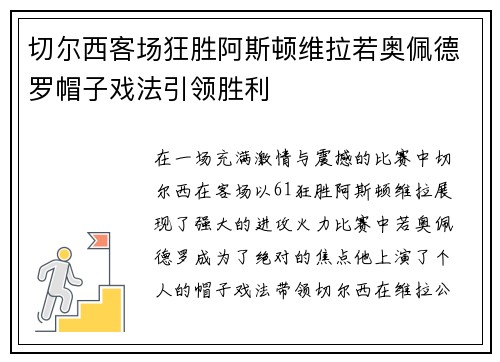 切尔西客场狂胜阿斯顿维拉若奥佩德罗帽子戏法引领胜利