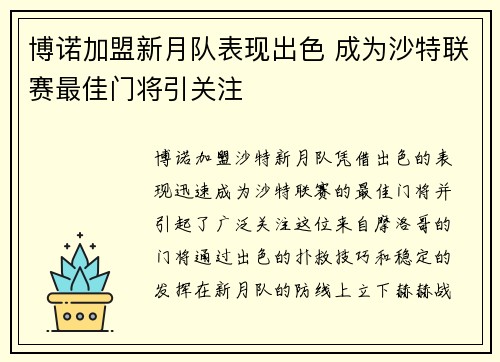 博诺加盟新月队表现出色 成为沙特联赛最佳门将引关注