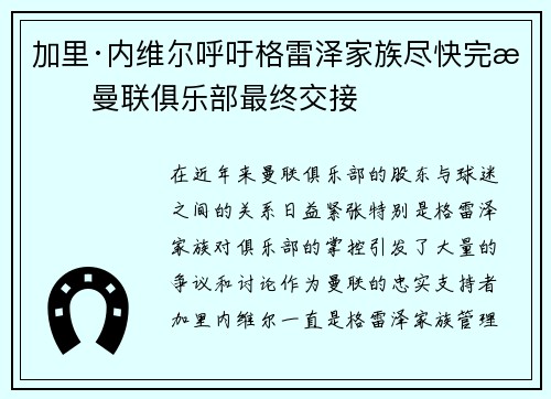 加里·内维尔呼吁格雷泽家族尽快完成曼联俱乐部最终交接