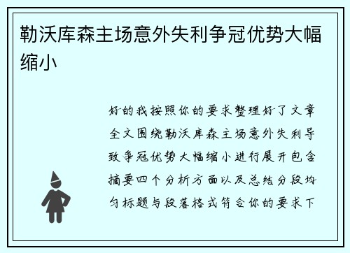 勒沃库森主场意外失利争冠优势大幅缩小