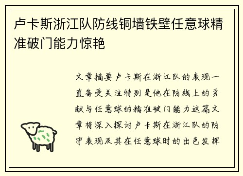 卢卡斯浙江队防线铜墙铁壁任意球精准破门能力惊艳