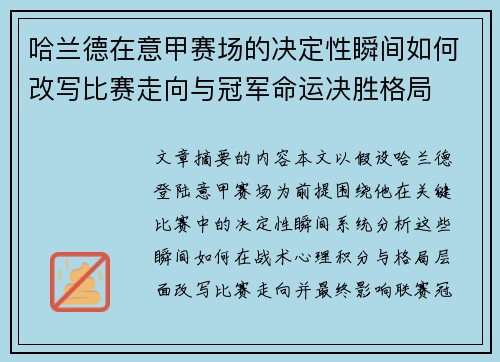 哈兰德在意甲赛场的决定性瞬间如何改写比赛走向与冠军命运决胜格局