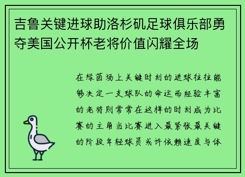 吉鲁关键进球助洛杉矶足球俱乐部勇夺美国公开杯老将价值闪耀全场