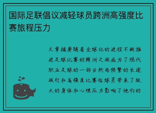 国际足联倡议减轻球员跨洲高强度比赛旅程压力