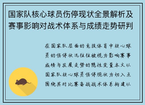 国家队核心球员伤停现状全景解析及赛事影响对战术体系与成绩走势研判