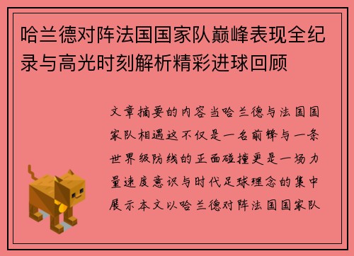 哈兰德对阵法国国家队巅峰表现全纪录与高光时刻解析精彩进球回顾