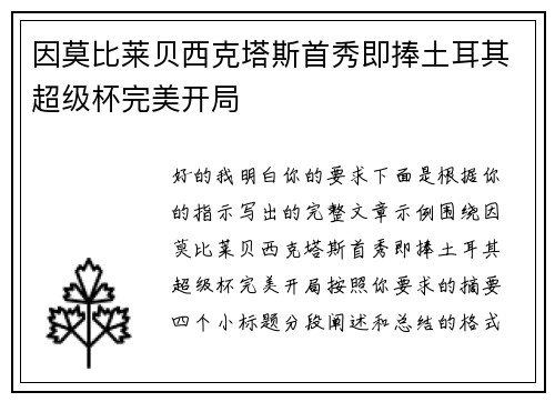 因莫比莱贝西克塔斯首秀即捧土耳其超级杯完美开局