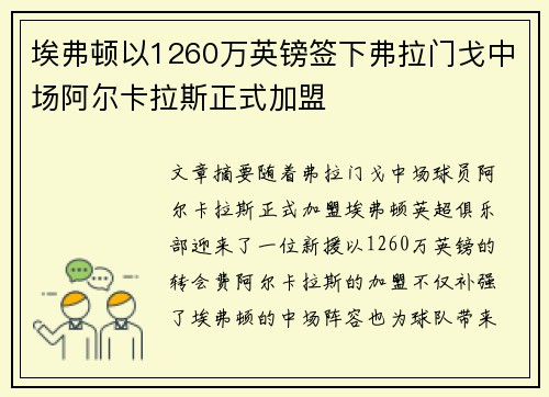 埃弗顿以1260万英镑签下弗拉门戈中场阿尔卡拉斯正式加盟
