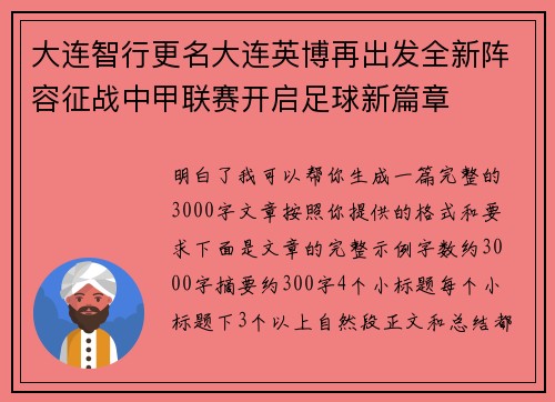 大连智行更名大连英博再出发全新阵容征战中甲联赛开启足球新篇章
