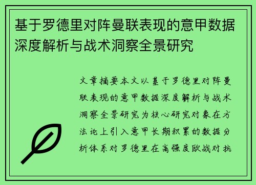 基于罗德里对阵曼联表现的意甲数据深度解析与战术洞察全景研究