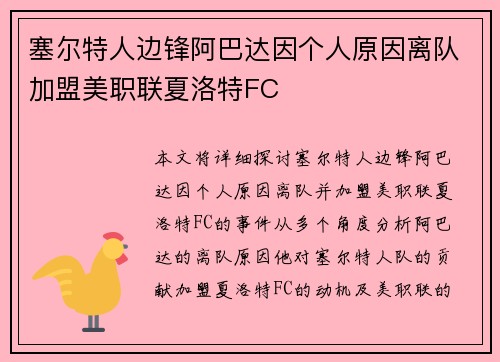 塞尔特人边锋阿巴达因个人原因离队加盟美职联夏洛特FC