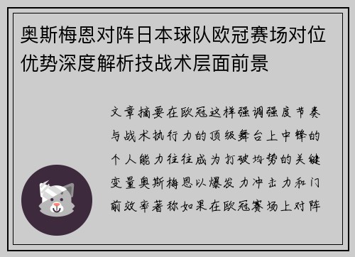 奥斯梅恩对阵日本球队欧冠赛场对位优势深度解析技战术层面前景 奥斯梅恩对阵日本球队欧冠赛场对位优势深度解析技战术层面前景