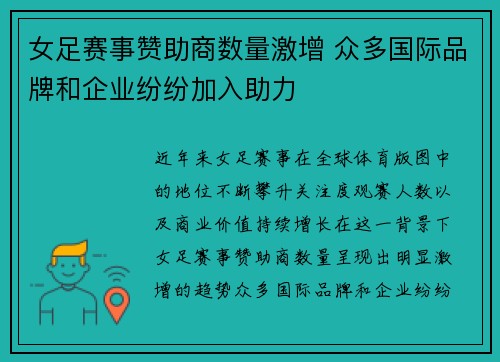 女足赛事赞助商数量激增 众多国际品牌和企业纷纷加入助力 女足赛事赞助商数量激增 众多国际品牌和企业纷纷加入助力