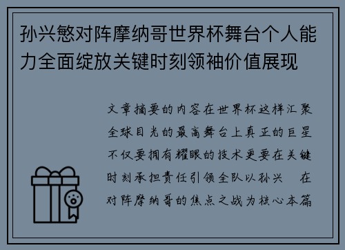 孙兴慜对阵摩纳哥世界杯舞台个人能力全面绽放关键时刻领袖价值展现 孙兴慜对阵摩纳哥世界杯舞台个人能力全面绽放关键时刻领袖价值展现