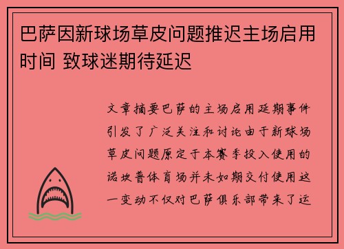 巴萨因新球场草皮问题推迟主场启用时间 致球迷期待延迟 巴萨因新球场草皮问题推迟主场启用时间 致球迷期待延迟