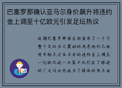 巴塞罗那确认亚马尔身价飙升将违约金上调至十亿欧元引发足坛热议 巴塞罗那确认亚马尔身价飙升将违约金上调至十亿欧元引发足坛热议