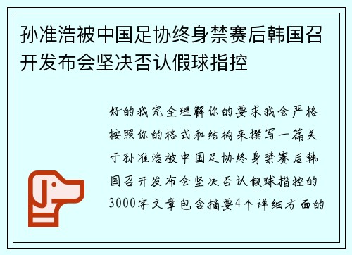 孙准浩被中国足协终身禁赛后韩国召开发布会坚决否认假球指控 孙准浩被中国足协终身禁赛后韩国召开发布会坚决否认假球指控