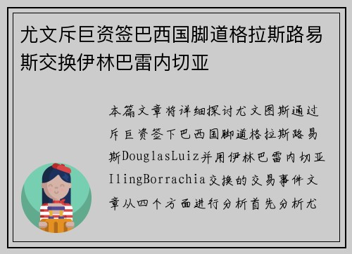 尤文斥巨资签巴西国脚道格拉斯路易斯交换伊林巴雷内切亚