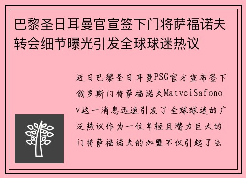 巴黎圣日耳曼官宣签下门将萨福诺夫转会细节曝光引发全球球迷热议 巴黎圣日耳曼官宣签下门将萨福诺夫转会细节曝光引发全球球迷热议