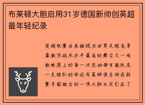 布莱顿大胆启用31岁德国新帅创英超最年轻纪录 布莱顿大胆启用31岁德国新帅创英超最年轻纪录
